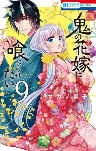 新品 鬼の花嫁は喰べられたい (1-8巻 最新刊) 全巻セット