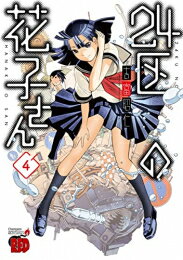 [新品]24区の花子さん (1-4巻 全巻) 全巻セット