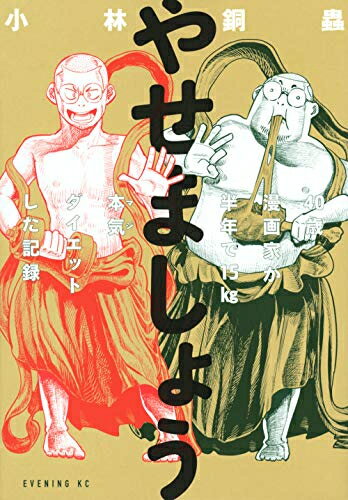 [新品]やせましょう 40歳漫画家が半年で15kg本気 マジ ダイエットした記録 1巻 全巻 