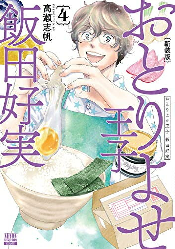 楽天市場】おとりよせ王子 飯田好実 全巻の通販