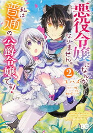 Ladies - [新品]悪役令嬢になんかなりません。私は『普通』の公爵令嬢です! (1-2巻 最新刊) 全巻セット
