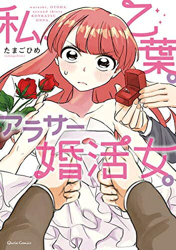 [新品]私、乙葉。アラサー婚活女。 (1巻 全巻)
