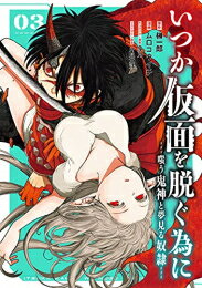 [新品]いつか仮面を脱ぐ為に ～嗤う鬼神と夢見る奴隷～ (1-3巻 全巻) 全巻セット