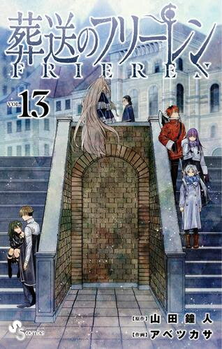 漫画・コミック 【今だけポイント10倍】[新品]葬送のフリーレン (1-13巻 最新刊) 全巻セット