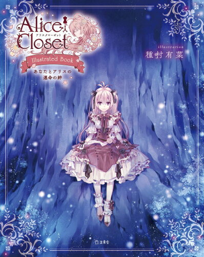 新品 Alice Closet Illustrated Book あなたとアリスの運命の絆