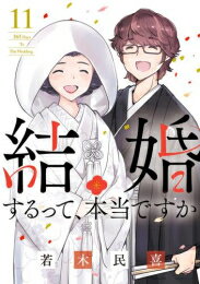 作者 : 若木民喜 出版社 : 小学館 あらすじ・概要 : 猫好きメガネ男子と地図マニアの無愛想女子 「結婚しませんか?　私たちの一人の生活を守るために」 首都圏の旅行代理店でツアーの企画を担当する会社員のタクヤとリカ。共に人付き合いが苦手で目立たないが、人知れず充実した一人生活を送っている。 タクヤは保護した猫と、リカは地図さえ眺めていれば幸福な日々……ところが日本からはるか離れた海外の支店開設により 国内でさえ人付き合いが苦手なのに海外に何年も行きっぱなし…?こまったリカはタクヤにとある計画を持ちかけて…… ほとんどしゃべったこともない二人が、たったの365日後に結婚することに!?　結婚するって、本当ですかなら、漫画・コミック全巻大人買い専門書店の漫画全巻ドットコム