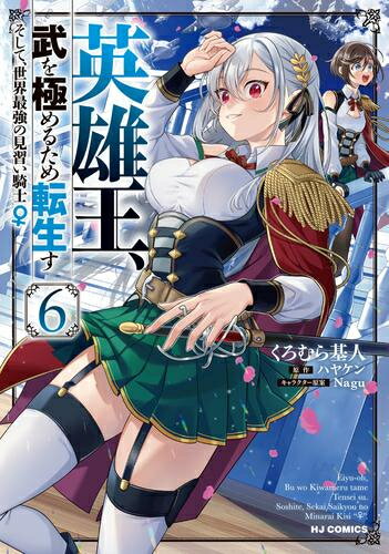 Rakuten - [新品]英雄王、武を極めるため転生す～そして、世界最強の見習い騎士♀ (1-6巻 最新刊) 全巻セット
