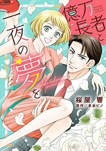 乐天商城 - [新品]億万長者と一夜の夢を (1巻 全巻)