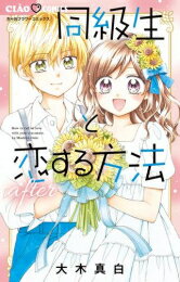 Shueisha Margaret C - [新品]同級生と恋する方法 (全6冊) 全巻セット