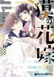 [新品]獏の花嫁 (1-3巻 最新刊) 全巻セット