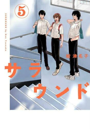 [新品]サラウンド (1-5巻 全巻) 全巻セット