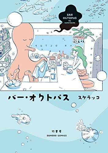 [新品]バー・オクトパス (1巻 全巻)