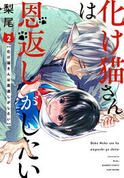 Youth - [新品]化け猫さんは恩返しがしたい (1-2巻 最新刊) 全巻セット