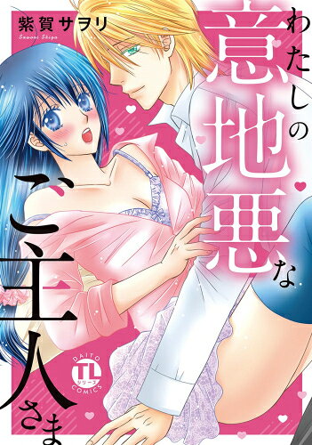 Belove Kc - [新品]わたしの意地悪なご主人さま (1巻 全巻)