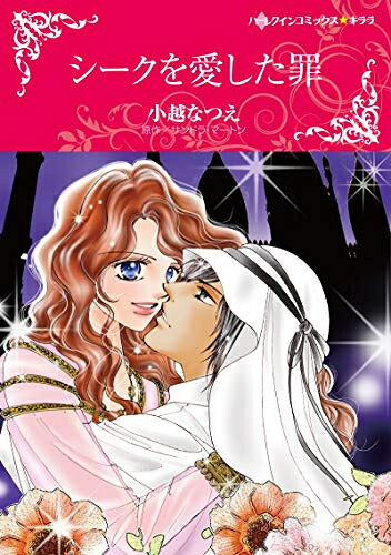 Shueisha Young You C - [新品]シークを愛した罪 (1巻 全巻)