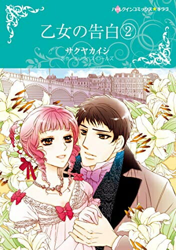 秋田书店 秋田妇女C - [新品]乙女の告白 (1-2巻 最新刊) 全巻セット