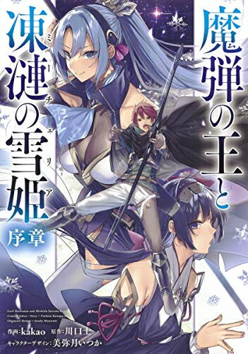 Sunday Gx C - [新品]魔弾の王と凍漣の雪姫 序章 (1巻 最新刊)