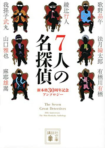 [新品][ライトノベル]7人の名探偵 (全1冊)
