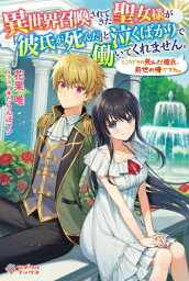 [新品][ライトノベル]異世界召喚されてきた聖女様が「彼氏が死んだ」と泣くばかりで働いてくれません。ところでその死んだ彼氏、前世の俺ですね。 (全1冊)