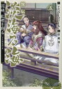 作者 : イスラーフィール 碧風羽 出版社 : TOブックス あらすじ・概要 : 1550年。足利将軍家が三好家に追放され、室町幕府の崩壊が始まった歴史的な年。 近江にある小領地・朽木の次期当主・竹若丸(2歳)には領地を豊かにし民を笑顔にする夢があった。 実は歴史好きな現代日本人の生まれ変わりである彼にはそのための知識もある。 だが、父晴綱の戦死によってその願いは脆くも崩れ去る。 次期当主の座も住まいも剥奪され、公家へと養子に出されたからだ。 生きる意味を失った諦念の中、彼に怖いものなどない。 大家に啖呵を切り、関白の懐刀として名を轟かせていく。 その折、竹若丸はとある男と出会う。 ──天下人の夢半ばで散った武将、織田信長。この邂逅が新たな天下布武を作り出す。 最強の武将と異端の軍師の誕生の瞬間を刮目せよ! 大人気戦国サバイバル「淡海乃海 水面が揺れる時」の外伝、開幕! !異伝淡海乃海～羽林、乱世を翔る～なら、ライトノベル・ラノベ全巻大人買い専門書店の漫画全巻ドットコム