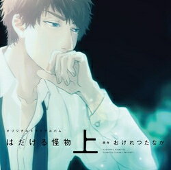 [新品][ドラマCD]はだける怪物(上)のサムネイル