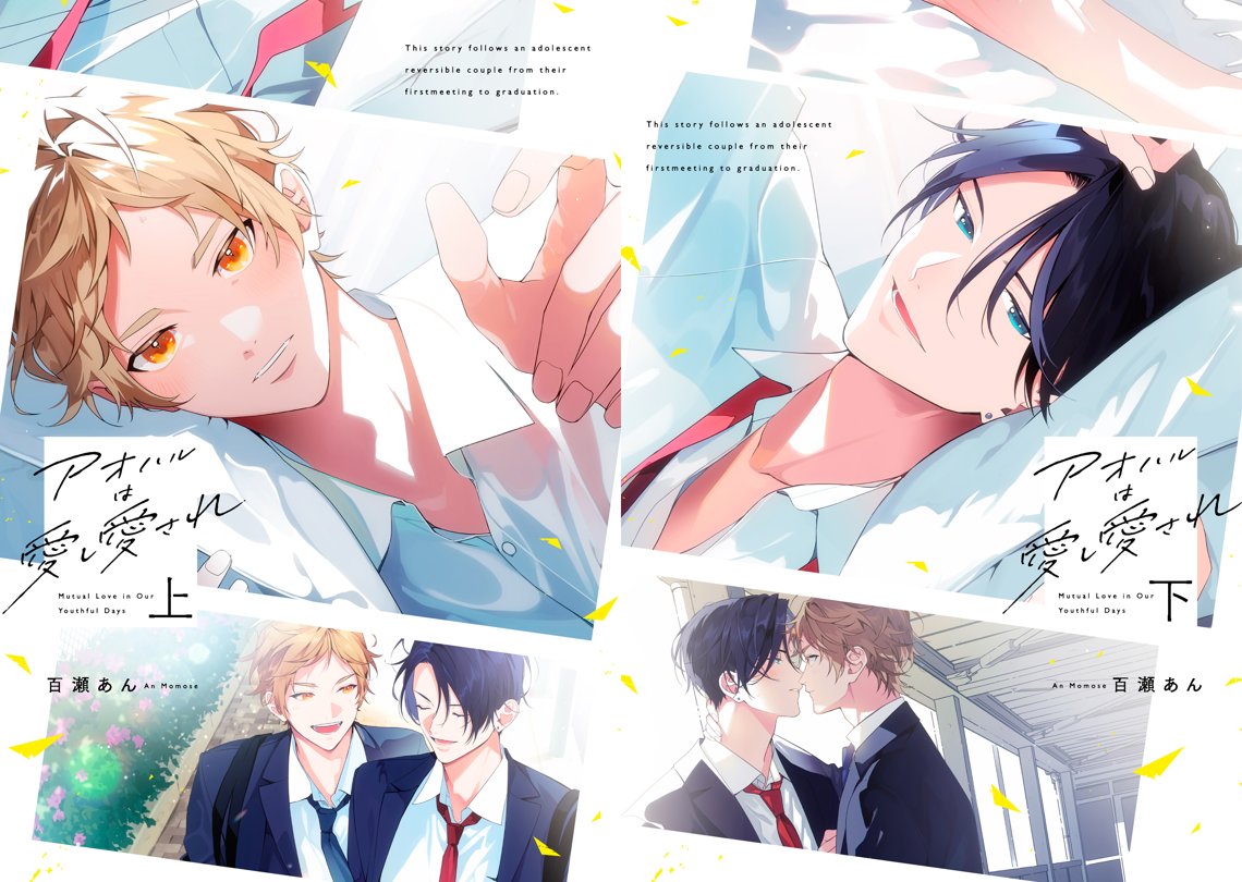 [新品]【有償特典付き】百瀬あん先生「アオハルは愛し愛され」上下巻2冊セット 全巻セット