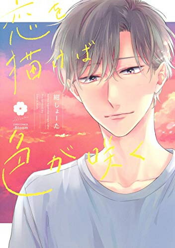 [新品]恋を描けば色が咲く (1巻 全巻)