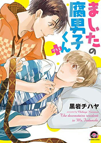 [新品]ましたの腐男子くん+ (1巻 全巻)