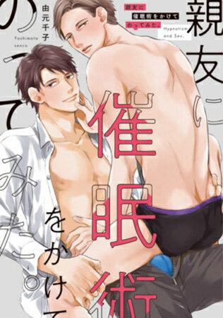 Shogakukan Judy C - [新品]親友に催眠術をかけてのってみた。 (1巻 全巻)