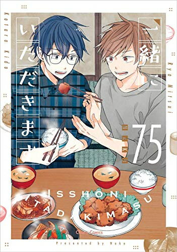 [新品]一緒にいただきます (1巻 全巻)