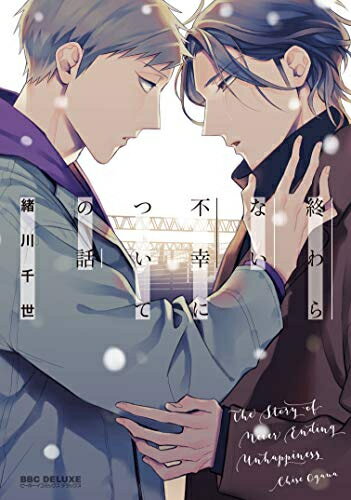 Shogakukan Judy C - [新品]終わらない不幸についての話 (1巻 全巻)