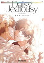 デイジージェラシー Daisy Jealousy (1巻 全巻)