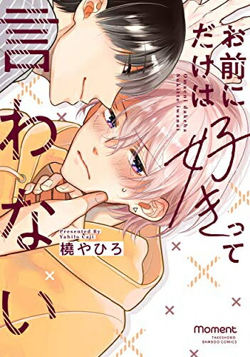 Ladies - [新品]お前にだけは好きって言わない (1巻 全巻)