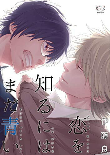 Love Max Comics - [新品]恋を知るにはまだ青い (1巻 全巻)