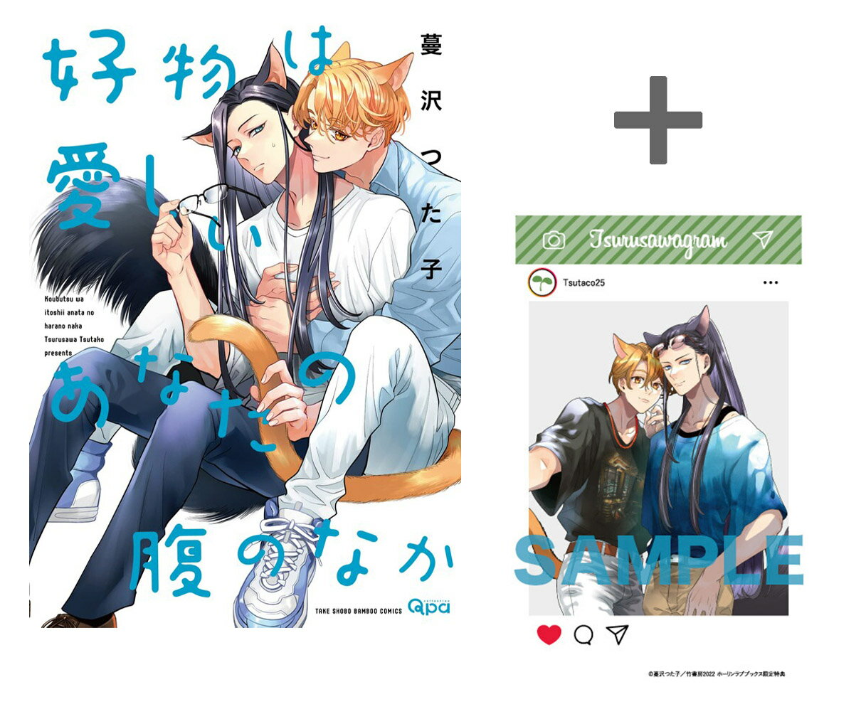 Love Max Comics - [新品]【有償特典付き】好物は愛しいあなたの腹のなか