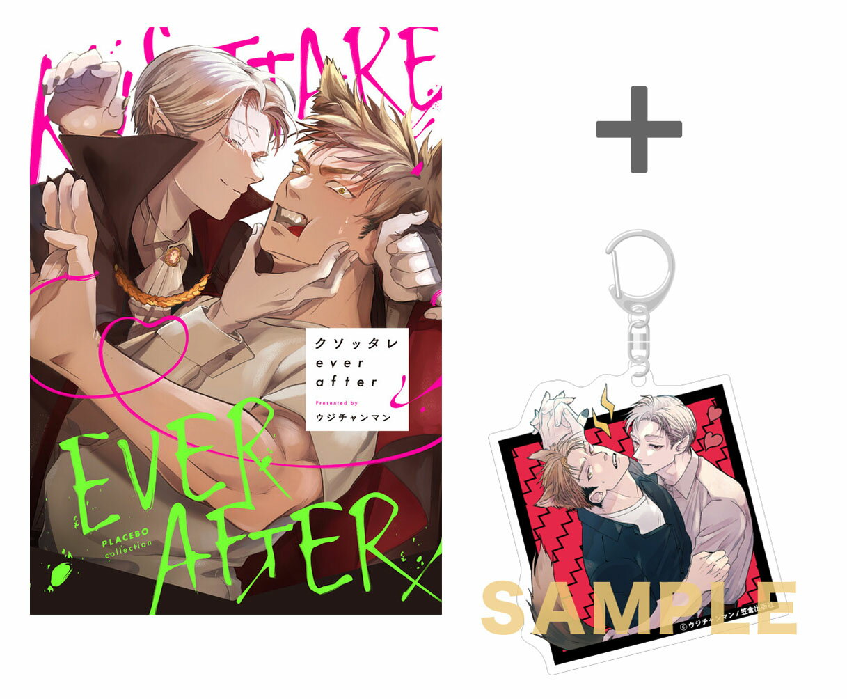 [新品]【有償特典付き】クソッタレever after