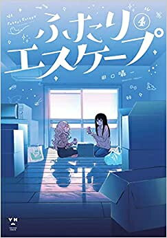 [新品]ふたりエスケープ (1-4巻 全巻) 全巻セット