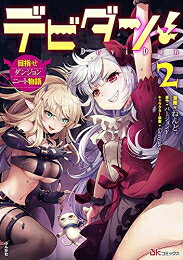 作者 : ねんど。 バージョンF 出版社 : ぶんか社 あらすじ・概要 : 運営は部下に任せて夢のニート生活!そんな野望を抱いてダンジョンマスターになった下級悪魔のヨルシア。 しかし肝心のダンジョンを作った場所が《混沌地》と呼ばれる特殊な場所だったせいで、 有能ドS淫魔が秘書にやってきたり、暗黒神が訪問しに来たりと大忙し!さらには何人もの冒険者まで襲撃にやってきて——!?デビダン!目指せダンジョンニート物語なら、漫画・コミック全巻大人買い専門書店の漫画全巻ドットコム