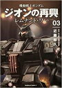 [新品]機動戦士ガンダム ジオンの再興 レムナント・ワン (1-2巻 最新刊) 全巻セット