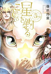 Shogakukan Judy C - [新品]星を釣ること。 (1-3巻 全巻) 全巻セット