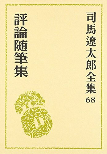 [新品]司馬遼太郎全集 (全68冊) 全巻セット