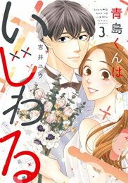 青島くんはいじわる (1-3巻 全巻) 全巻セット