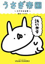 新品 うさぎ帝国 ～ステキな日常～ (1巻 全巻)