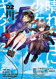 [新品]晴れた日に少女はギターを (1-2巻 全巻) 全巻セット