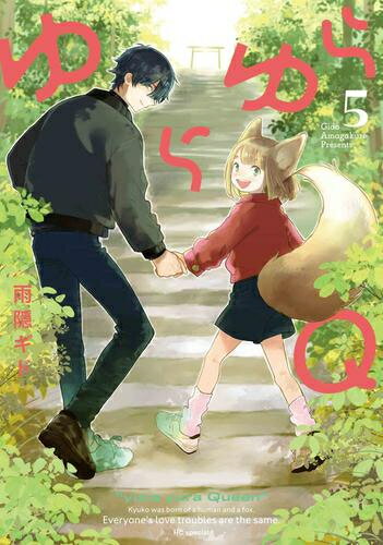 [新品]ゆらゆらQ (1-5巻 最新刊) 全巻セット