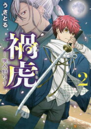 Hope C - [新品]禍虎-喰人狩り- (1-2巻 全巻) 全巻セット