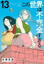 この世界は不完全すぎる (1-11巻 最新刊) 全巻セット