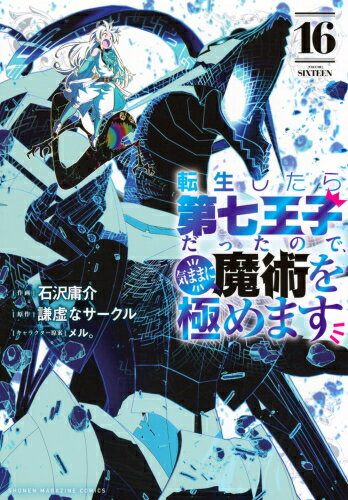 [新品]◆特典あり◆転生したら第七王子だったので、気ままに魔術を極めます (1-15巻 最新刊)[イラストカード全14種セット付き] 全巻セット