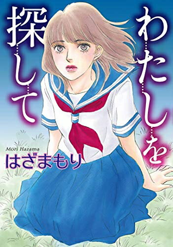 Missy Comics Pink Punch! - [新品]わたしを探して (1巻 全巻)