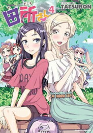 [新品]田所さん (1-4巻 全巻) 全巻セット
